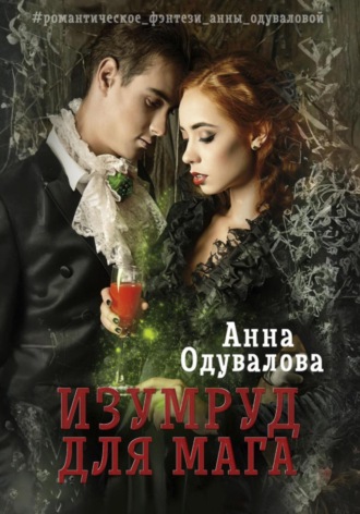 Обложка книги «Изумруд для мага»