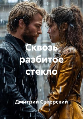 Дмитрий Северский. Сквозь разбитое стекло