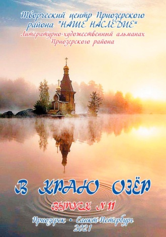 Обложка книги «Альманах. В краю озер номер 11»