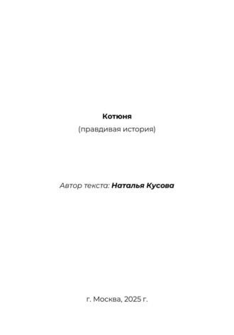 Обложка книги «Котюня»