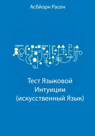 Обложка книги «Тест Языковой Интуиции (искусственный язык)»