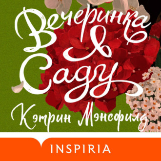 Обложка книги «Вечеринка в саду»