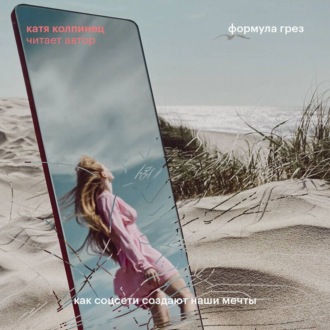 Обложка книги «Формула грез. Как соцсети создают наши мечты»