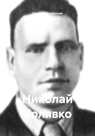 Обложка книги «Николай Холявко»