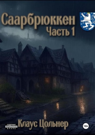 Обложка книги «Саарбрюккен. Часть 1»