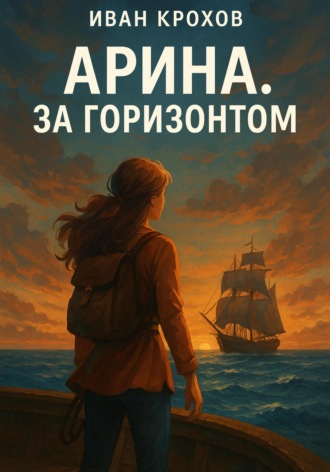 Обложка книги «Арина. За горизонтом»