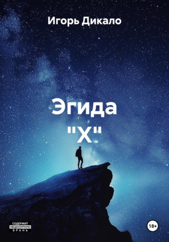 Обложка книги «Эгида "Х"»