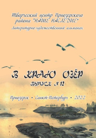 Обложка книги «Альманах. В краю озер номер 12»