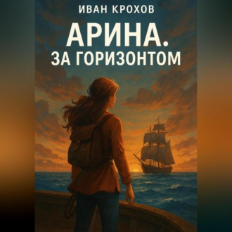 Обложка книги «Арина. За горизонтом»