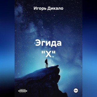 Обложка книги «Эгида "Х"»