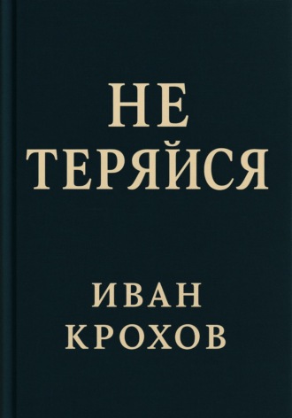 Обложка книги «Не теряйся»