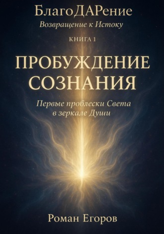 Роман Егоров. Пробуждение Сознания
