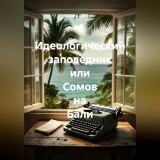 Обложка книги «Идеологический заповедник или Сомов на Бали»