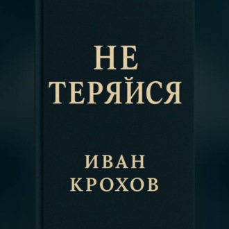 Обложка книги «Не теряйся»