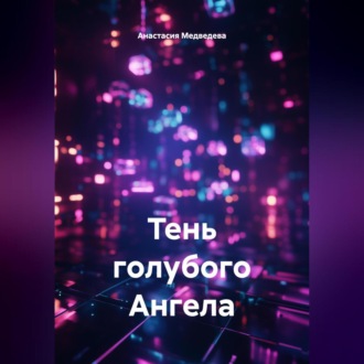 Обложка книги «Тень голубого Ангела»