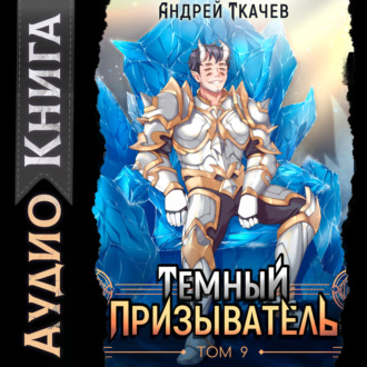 Обложка книги «Темный призыватель. Том 9»