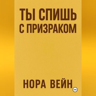 Обложка книги «Ты спишь с призраком»
