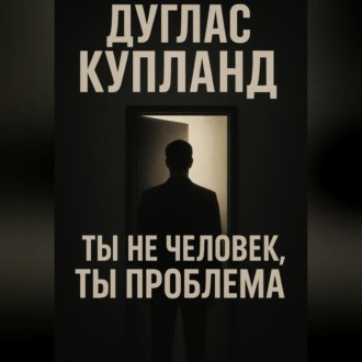 Обложка книги «Ты не человек, ты проблема»