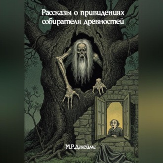 Обложка книги «Рассказы о привидениях собирателя древностей»