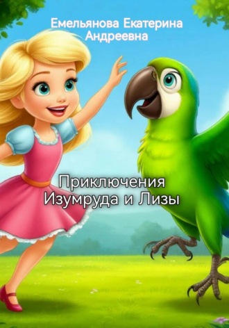 Обложка книги «Приключения Изумруда и Лизы»