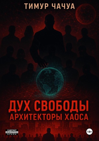 Тимур Ревазович Чачуа. Дух Свободы: Архитекторы хаоса
