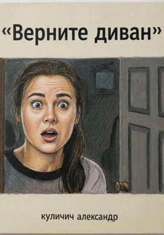 Верните диван