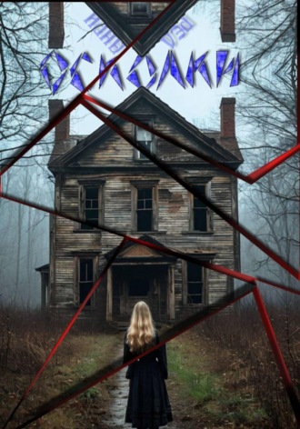 Обложка книги «Осколки»