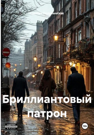 Светлан Григорьевна Полумынская. Бриллиантовый патрон