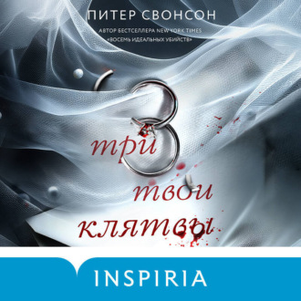 Обложка книги «Три твои клятвы»