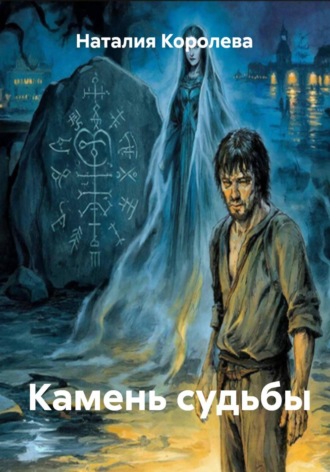 Обложка книги «Камень судьбы»