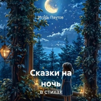 Обложка книги «Сказки на ночь»