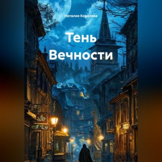 Обложка книги «Тень Вечности»
