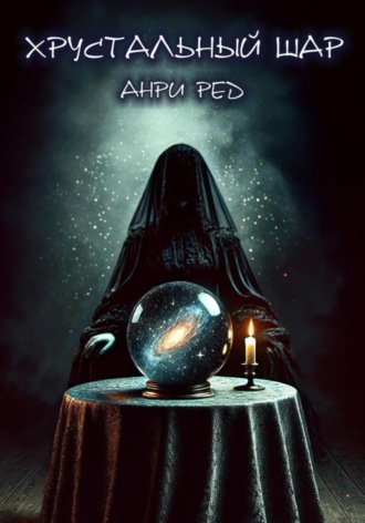 Анри Ред. Хрустальный шар