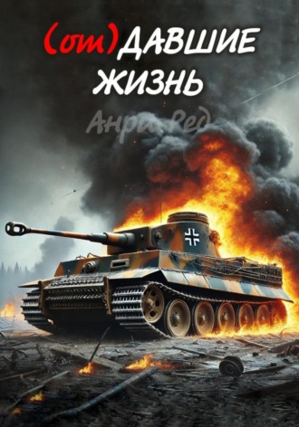 Обложка книги «(от) Давшие жизнь»