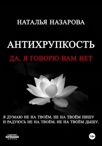 Обложка книги «Антихрупкость. Да, я говорю вам нет»