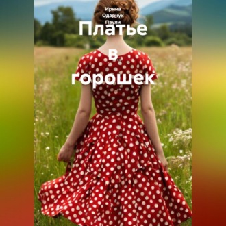 Обложка книги «Платье в горошек»