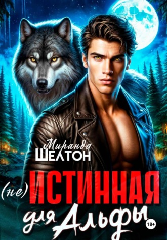 . (не)Истинная для альфы. Она скрывает свой запах