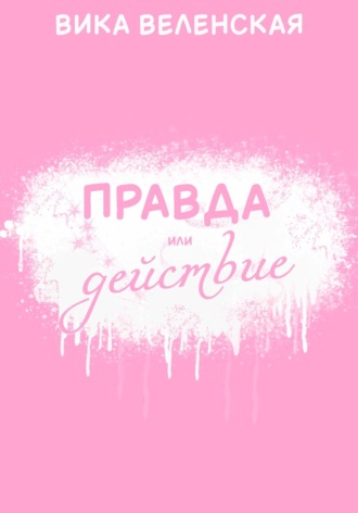 Вика Веленская. Правда или действие
