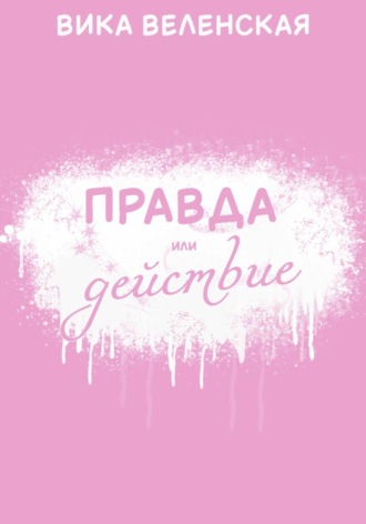 Правда или действие. Вика Веленская