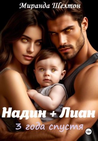 Обложка книги «Бонус. Надин + Лиан 3 года спустя»
