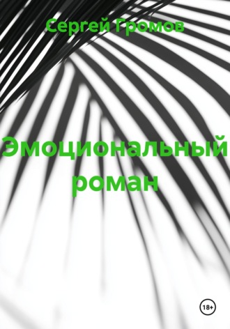 Обложка книги «Эмоциональный роман»