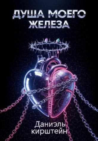 Душа моего железа. 