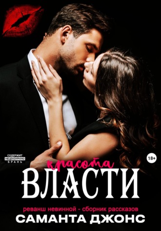 Реванш невинной – сборник рассказов. Красота власти. 