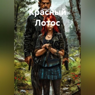 Обложка книги «Красный Лотос»