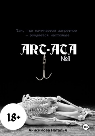 Обложка книги «Art-Ata: ШИБАРИ – искусство связывания»