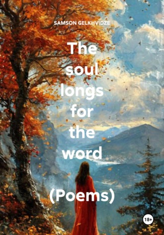 Обложка книги «The soul longs for the word (Poems)»