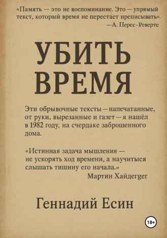 Геннадий Есин. Убить Время