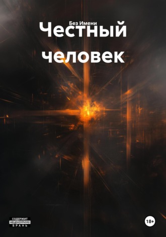 Обложка книги «Честный человек»