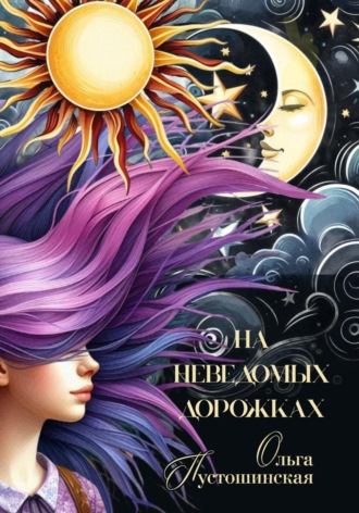 Обложка книги «На неведомых дорожках»