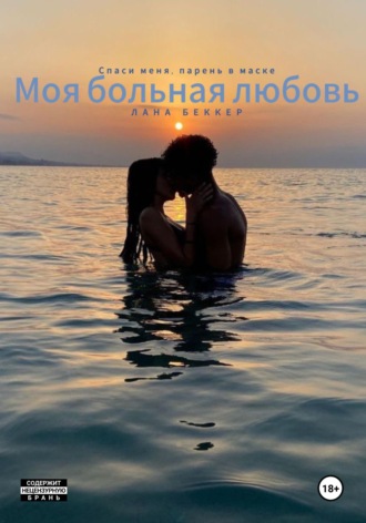 Обложка книги «Моя больная любовь»